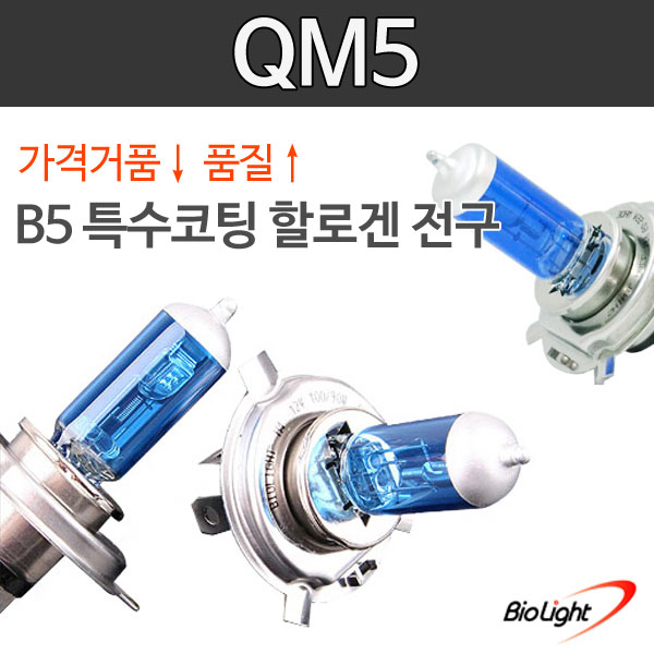QM5 B5 특수코팅 할로겐 전조등/안개등/제논전구/H1/H3/H4/H7/H8/H11/880/881/9006