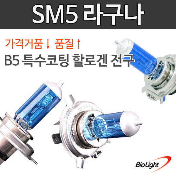 SM5 라구나 B5 특수코팅 할로겐 전조등/안개등/제논전구/H1/H3/H4/H7/H8/H11/880/881/9006