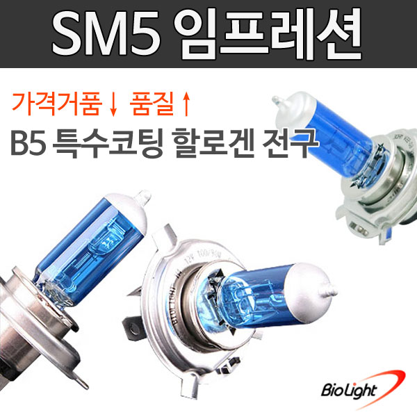 SM5 임프레션 B5 특수코팅 할로겐 전조등/안개등/제논전구/H1/H3/H4/H7/H8/H11/880/881/9006